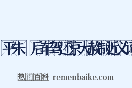 平朱泚后车驾还京大赦制近义词是什么意思的图片